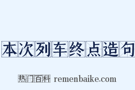 本次列车终点造句是什么意思的图片